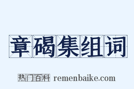 章碣集组词是什么意思的图片